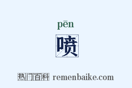 喷是什么意思的图片